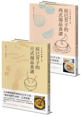 新書》生命與味覺之湯－辰巳芳子的日式與西式湯品食譜（乙套二冊） /辰巳芳子 /積木