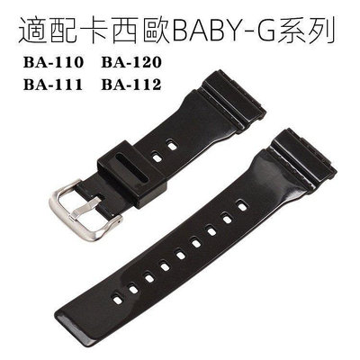 新品促銷 兼容卡西歐錶帶baby-g手錶配件BA-110/120/111/112運動橡膠錶帶 可開發票