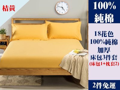[Special Price] Y6《2件免運》18花色 150公分寬 標準雙人床 100% 純棉 純色 加厚 床包 3件套 床包1 枕套2