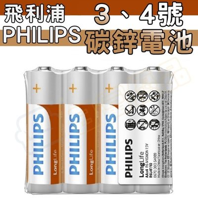 PHILIPS 飛利浦 碳鋅電池 3號 4號 AAA 乾電池 AA 錳乾電池 1.5V 三號 四號 電池【DB001】