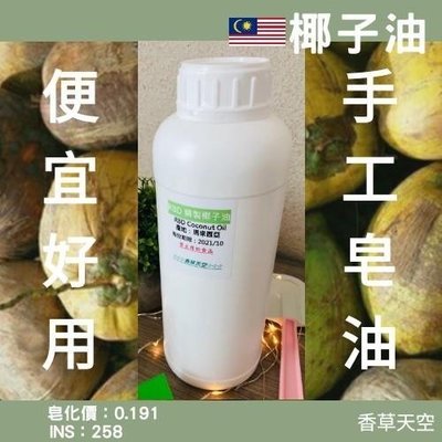 馬來西亞 椰子油 (精緻) 1公升 罐裝  手工皂 皂材 DIY【香草天空】