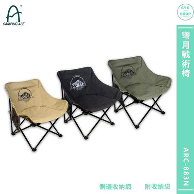 〔CAMPING ACE 野樂〕ARC-883N 彎月戰術椅 戶外椅 露營椅 休閒椅 折疊露營椅 折合椅