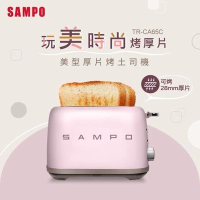 SAMPO聲寶 美型 厚片 烤麵包機 TR-CA65C