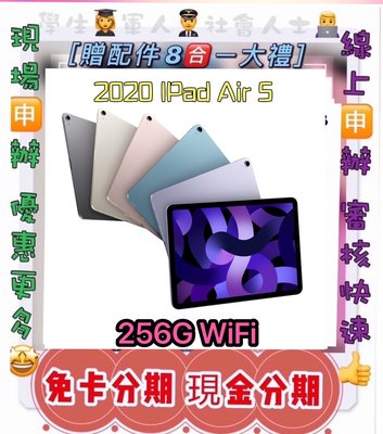 免財力 分期 Apple iPad Air 5 (2022) Wi-Fi 256G 平板 免頭款學生軍人分期 萊分期
