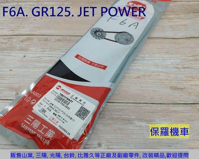 保羅機車 三陽 GR125. Z1 125. GT-EVO. Jet Power. 全新迪爵(瘦迪). F6A 原廠皮帶