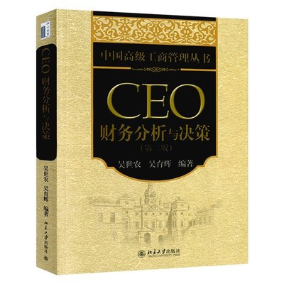【 】CEO財務分析與決策（第2版）