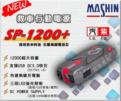 【茂勝電池】麻新電子 SP-1200+ 救車行動電源 接電 電霸 SP 1200+ 容量加大 MASHIN