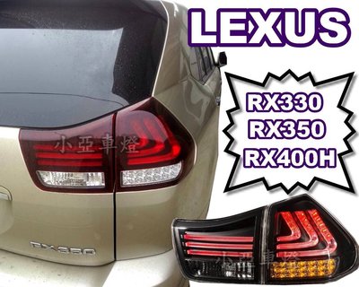 小亞車燈改裝╠全新LEXUS RX330 RX350 RX400H LED 光柱 導光條 黑底 紅白 RX330尾燈