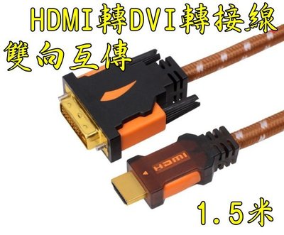 1.5米 HDMI轉DVI 轉接線 DVI轉HDMI 雙向互轉 1080P 電視 電腦 投影機 PS4 SWITCH