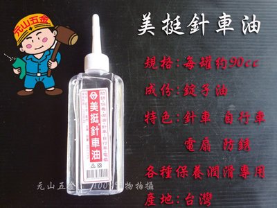【元山五金】台灣製造 針車油 針車 自行車 電扇 防銹 各種保養潤滑專用