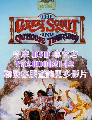DVD 影片 專賣 電影 大煞星與小滾女/The Great Scout and Cathouse Thursday 1976年