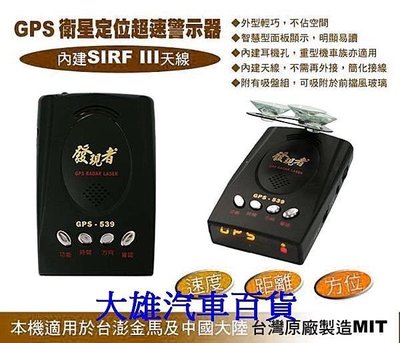 大雄の發現者 GPS-F1 衛星定位語音警示測速器 最新SIRFIII晶片 接收快 台灣製造