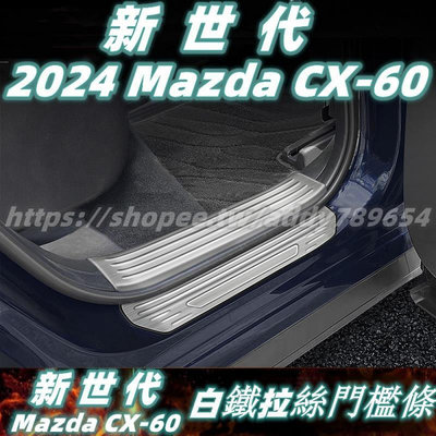 新世代 24年款 mazda CX-60 馬自達 cx60 s25 33t 門檻條 迎賓踏板