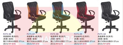 【進日興家具】P275-06 高級網椅(共五色，氣壓+後仰/有扶手) 台南。高雄。屏東 傢俱宅配