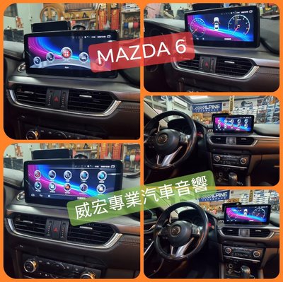 威宏專業汽車音響 馬自達 MAZDA 6 專用安卓觸控主機 含衛星導航