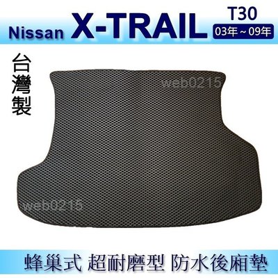 Nissan X-TRAIL T30 防水後車廂墊 耐磨型蜂巢式後廂墊 xtrail 後行李廂墊 後車箱墊（ｂａｂａ）
