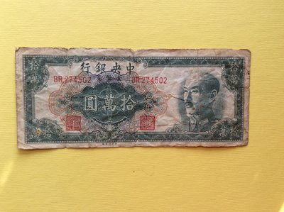 中央銀行印製 中華民國三十八年發行 拾萬圓金圓券 1949