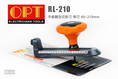 OPT 富煌 RL-210 手動圓型切割刀 單刃 40～210mm 切割刀 挖孔器 開孔器 鑽孔器