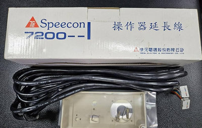 TECO 東元~免運~Speecon 7200 操作延長線