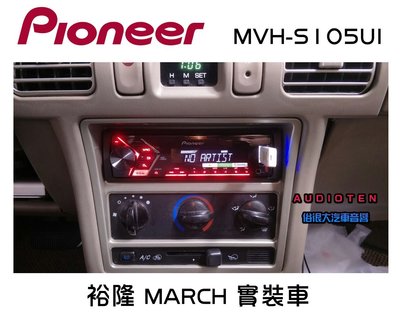 俗很大~PIONEER 先鋒MVH-S105UI USB/AUX/IPod/IPhone/安卓無碟主機-裕隆 MARCH
