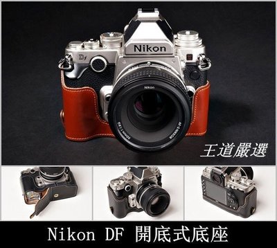 TP  DF Nikon 相機皮套 天翼  頂級牛皮開底式真皮底座 超越原廠  快拆電池.可鎖腳架