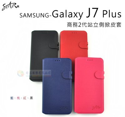 鯨湛國際~STAR原廠 SAMSUNG Galaxy J7 Plus J7+【新品】商務2代站立側掀皮套 保護套