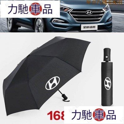 汽配 車飾 改裝 hyundai現代 全自動折疊雨傘遮陽傘 IX35/45 SANTAFE Elantr-摩登汽機~ 力馳車品