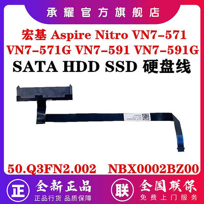 ACER 宏基 ASPIRE NITRO VN7-571 VN7-571G VN7-591 VN7-591G 硬碟線硬碟