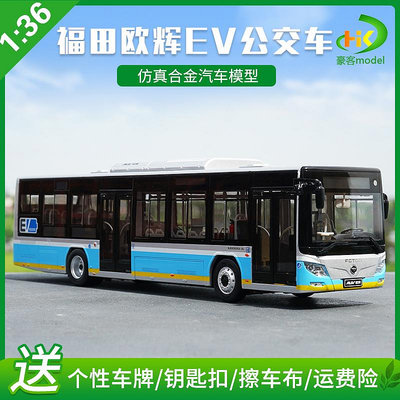 模型車 原廠汽車模型 1:36原廠福田客車公交巴士歐輝BJ6123EVCA-25純電動公交汽車模型