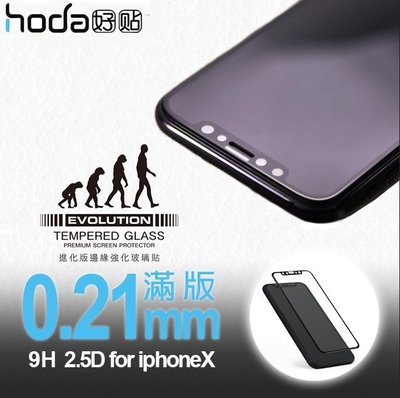 贈背貼 hoda 好貼 iPhoneX 2.5D 進化版 邊緣強化 滿版 玻璃保護貼 玻璃貼 0.21mm