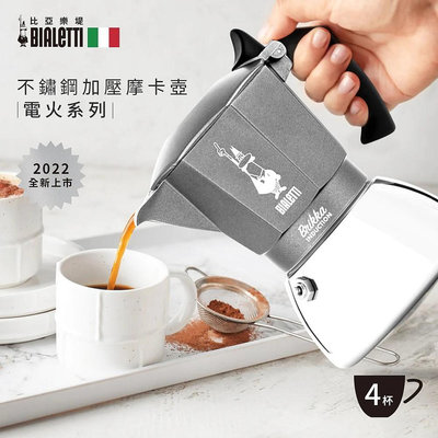 南美龐老爹咖啡 BIALETTI 不鏽鋼加壓電火摩卡壺 4人份 IH爐 電磁爐也可以用 義大利百年上市第一品牌 義式咖啡