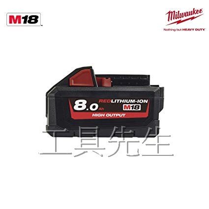 含稅價／M18 HB8【工具先生】Milwaukee 美沃奇．米沃奇 18V／8.0Ah 高輸出 鋰電池 充電電池 電池