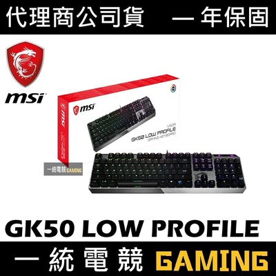 【一統電競】微星 MSI VIGOR GK50 LOW PROFILE TC 短軸機械式鍵盤