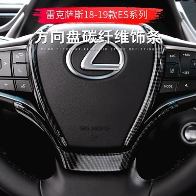 Lexus 凌志 方向盤碳纖維飾條 下巴框 ES200 ES260 ES300h UX200 UX200F UX250h