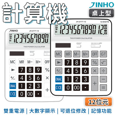 JINHO 京禾 計算機 超大計算機 事務用品 太陽能計算機 JH-2777-12 兩色可選