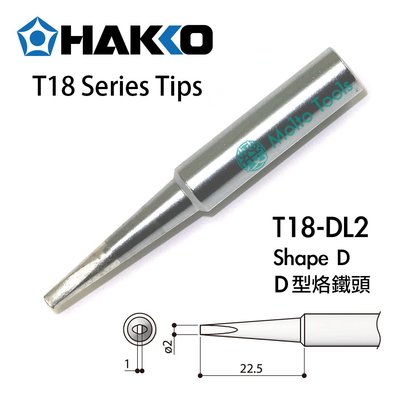 56工具箱 ❯❯ 日本製 HAKKO T18-DL2 D型 2LD 原廠 烙鐵頭 FX-888D FX-600 適用