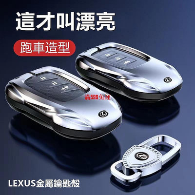 車品嚴選 Lexus 鑰匙套 凌志鑰匙套NX200 RX UX ES GS IS全包裹保護鑰匙殼 跑車造型航空金屬鑰匙套-滿599免運