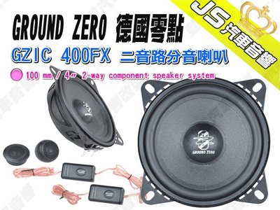 勁聲汽車音響 GROUND ZERO 德國零點 GZIC 400FX 二音路分音喇叭 4吋 兩音路