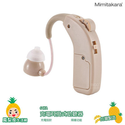 【Mimitakara】耳寶 64KA 充電耳掛式助聽器 輔聽器 助聽功能 助聽器 助聽耳機 輔聽耳機 輔聽 助聽 加強聲音
