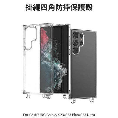~庫米~SAMSUNG Galaxy S23/Plus/Ultra 掛繩 手機殼 防摔殼 雙孔