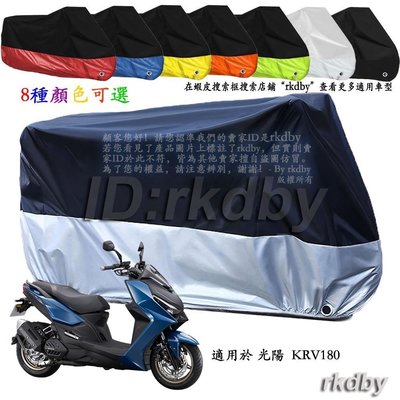 適用於 光陽 KRV180 機車套車罩車衣摩托車防塵防曬罩-爆款新店促銷