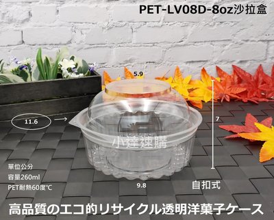 含稅50個 環保可回收【PET-LV08D-8oz沙拉盒】蛋糕盒 沙拉碗 甜點盒 烘焙盒 塑膠盒 透明盒 沙拉盒 雨