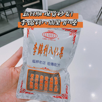 新貨 中國正品李錦利八仙果 潤喉圣品咽喉不適 包郵