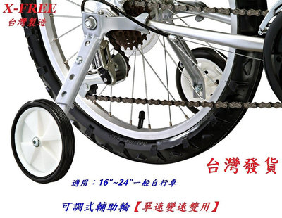 X-FREE台製自行車可調式輔助輪【16"~24"單速變速雙用】兒童車腳踏車16" 18" 20" 24"都可用