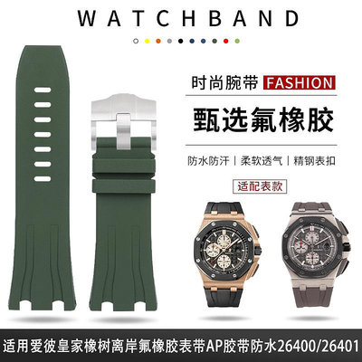 代用錶帶 皮錶帶 適配愛彼皇家橡樹柔軟氟橡膠手錶帶30mm大熊貓44錶盤26400 26401