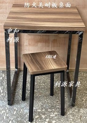【40年老店專業家】全新 台灣製 防火美耐板桌面 方桌 餐桌 工作 會客 2X2尺 60X60 洽談 餐椅 咖啡廳 造型