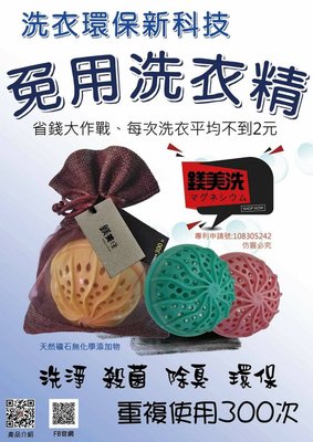 出清特價~免用洗衣精~鎂美洗環保科技洗衣球~~重複使用達300次 ❤❤結合台灣和日本的技術❤❤
