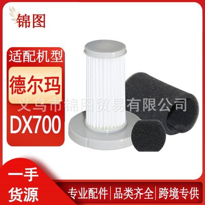 適用德爾瑪吸塵器配件濾芯DX700/DX700S專用海帕濾棉過濾網