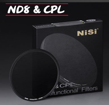 【中壢NOVA‧水世界】NISI ND8 & CPL 58mm多功能 二合一 ND8 中灰濾鏡 (減光鏡 + 偏光鏡)