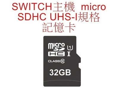 Switch NS主機用 micro SDHC  UHS-I 32GB 32G 超高速記憶卡 【板橋魔力】